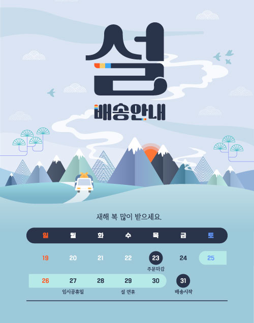 2025년(을사년) 새해 배송 안내